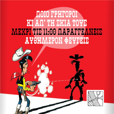Για παραγγελίες μέχρι τις 11:00 π.μ. η αποστολή γίνεται αυθημερόν